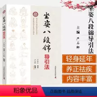 [正版]坐姿八段锦导引法中医养生保健书 古朴精简的中医导引吐纳法 经典导引图谱与导引诀要 八段锦导引法 严蔚冰传承 严石