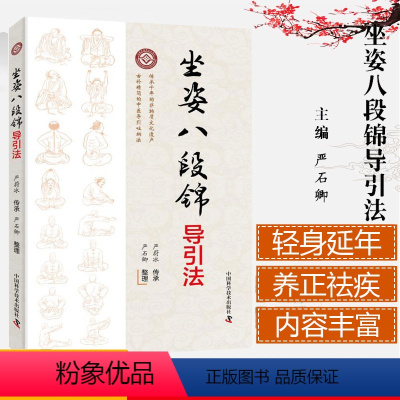 [正版]坐姿八段锦导引法中医养生保健书 古朴精简的中医导引吐纳法 经典导引图谱与导引诀要 八段锦导引法 严蔚冰传承 严石