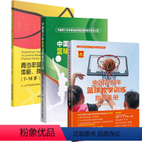 [正版]**青少年篮球教学训练指导手册+篮球训练教学大纲+体能技能评定标准 全三册 篮球教学训练体系和内容体系书 **篮