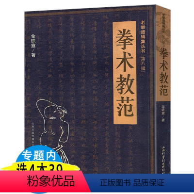 [正版] 拳术教范 体育运动武术太极拳形意拳教程基础知识书籍老拳谱辑集丛书 (第八辑)