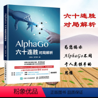 [正版] AlphaGo六十连胜对局解析 江铸久 围棋进阶解析AlphaGo围棋技术思维人工智能围棋棋谱点评专业教程书籍