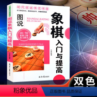 [正版]图说象棋入门与提高 中国象棋棋谱教程入门书籍 初学者棋谱基础教程小学成人象棋战术大全 中国象棋棋谱书象棋入门提高