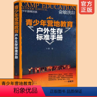 [正版]俞敏洪 青少年营地教育户外生存标准手册 大鹏 荒野求生户外急救工具制造食物用水辨别方向野外生存指南户外活动生存技