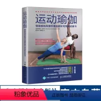 [正版]运动瑜伽 预防损伤和提升表现的针对性体式练习 瑜伽书瑜伽初学者教程书籍 人民邮电出版社