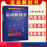 [正版]运动解剖书运动解剖学运动者要读透的身体技能解析书布朗蒂娜卡莱热尔曼人体运动解剖学图谱健身书籍肌肉锻炼北京科技出版