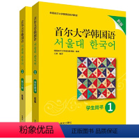 [正版] 书籍首尔大学韩国语(新版)1套装(学生用书1.练习册1共2册)(专网店)