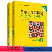 [正版] 书籍首尔大学韩国语(新版)1套装(学生用书1.练习册1共2册)(专网店)