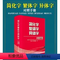 [正版]简化字繁体字异体字对照手册 汉语大字典编纂处 编 繁体字简化字对照字典工具书中国书法楷书隶书字帖大字典 四川辞书