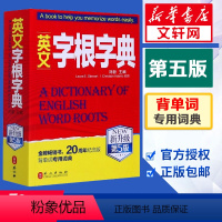 [正版]英文字根字典新升级第5版英语字典词根词缀词典词汇字根词典背英语单词的工具书记单词背单词神器速记单词英文字根