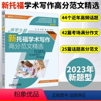 [正版]落笔生花 新托福学术写作高分范文精选 新东方托福名师团队2020-2023年44个高频话题 TOEFL写作高分范