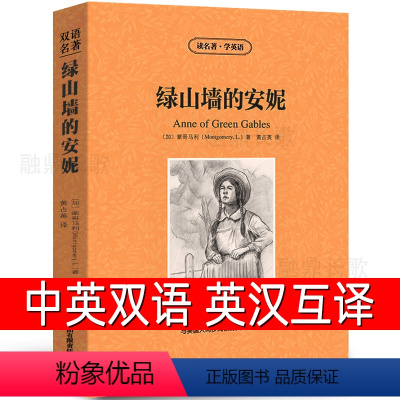 [正版]中英双语绿山墙的安妮anne of green gables中英文名著英汉对照互译英语原版小说蒙哥马利原著高中生