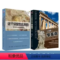 [正版] 这个词是怎么来的 英语单词起源趣谈英语单词快速记忆法 看古希腊神话故事学英语 入门自学速成教程精通 读名著 雅