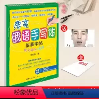 [正版]漂亮俄语手写体字帖-俄文简体+花体 团队精心打造的外文字帖 俄语字贴练字书籍 俄语字帖 钢笔字帖 俄语学习 快速