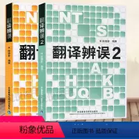 [正版] 翻译辨误两本 陈德彰外语教学与研究出版社 翻译常见的错译误译分析 英语翻译研究理论 翻译标准常用翻译方法