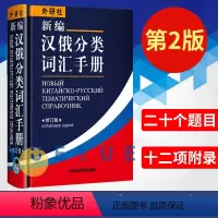 [正版]外研社 新编汉俄分类词汇手册 修订版 外语教学与研究出版社 俄语字典词典俄语自学工具书籍 供俄语口译人员人合外贸