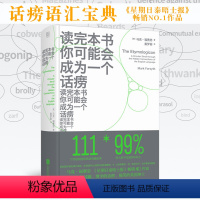 [正版]品牌店读完本书你可能会成为一个话痨 北京联合出版 111个常用英语词汇的趣味词源故事英语词汇讲解英语幽默短文练习