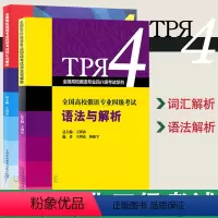 [正版]外教社 全国高校俄语专业四级考试 词汇与解析+语法与解析 全2册 王利众 上海外语教育出版社 俄语专四专4语法专