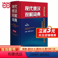 [正版] 书籍现代俄汉双解词典(第2版)