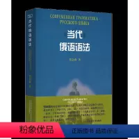 [正版]当代俄语语法 张会森 商务印书馆