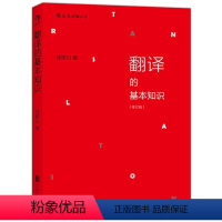 [正版]翻译的基本知识 修订版 钱歌川语音学基础规则英语翻译理论实例 古诗词直译意译 文学小说翻译教程入门书籍 四六级参