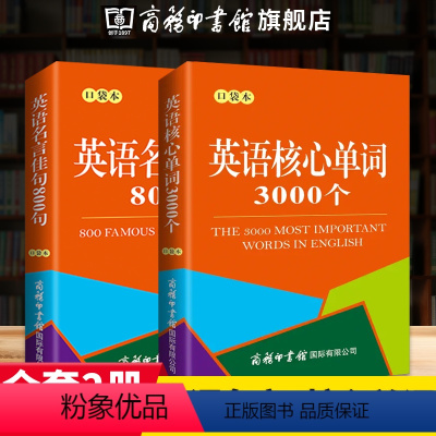 [正版]2本英语核心单词3000个+英语名言佳句800句口袋本写作阅读中高考单词基础单词高频词汇分类词汇快速记忆核心常考