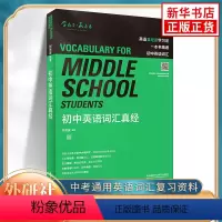 [正版]初中英语词汇真经 附扫码音频 初中初一二三中考通用英语单词词汇学习记忆用法讲解复习教辅资料 外语教学与研究出版社