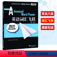 [正版]外教社 英语词汇学习 英语词汇飞跃 第二版第2版 英语专业八级TEM8 GRE 高阶适用英语学习工具书 英语等级