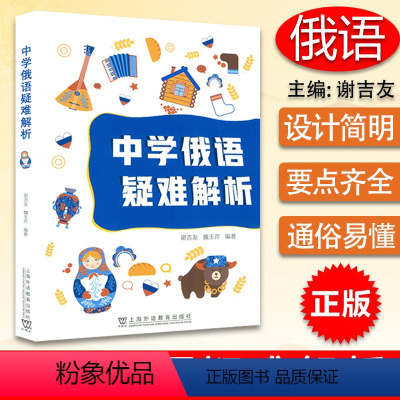 [正版]中学俄语疑难解析 谢吉友 魏玉芹编 备考中考俄语 中学俄语难点解析 上海外语教育出版社9787544668811