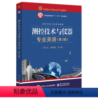 [正版]测控技术与仪器专业英语(第2版) 仪器仪表类 电子、控制、机械、网络、计算机等几乎测控技术与仪器专业 虚拟仪器