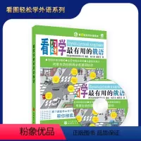 [正版]看图学有用的俄语(含音频光盘) 9787563716593 看图轻松学外语系列
