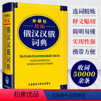 [正版] 精编俄汉汉俄词典 俄语学习工具书 大学俄语词典书 俄汉双解 俄汉词典 俄语词典 俄语字典 中俄词典字典单词书籍