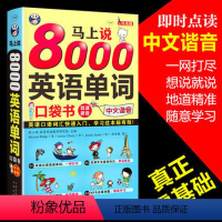 [正版]马上说8000英语单词口袋书中文汉字谐音会中文就会说英文英语零基础初学者入门提高自然发音扫码直接听英语单词带中文