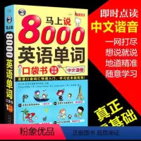 [正版]马上说8000英语单词口袋书中文汉字谐音会中文就会说英文英语零基础初学者入门提高自然发音扫码直接听英语单词带中文