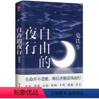 自由的夜行 [正版]单本任选 史铁生作品全集散文小说合集 我与地坛务虚笔记病隙碎笔命若琴弦我从未如此眷恋人间 凤凰书店官