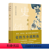 毒药 史铁生小说精选 精装纪念版 [正版]单本任选 史铁生作品全集散文小说合集 我与地坛务虚笔记病隙碎笔命若琴弦我从未如