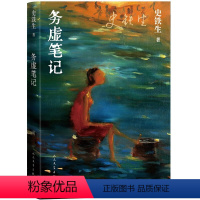 务虚笔记 [正版]单本任选 史铁生作品全集散文小说合集 我与地坛务虚笔记病隙碎笔命若琴弦我从未如此眷恋人间 凤凰书店