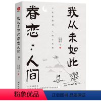 我从未如此眷恋人间 [正版]单本任选 史铁生作品全集散文小说合集 我与地坛务虚笔记病隙碎笔命若琴弦我从未如此眷恋人间 凤