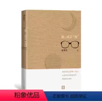 我,或者“我” [正版]单本任选 史铁生作品全集散文小说合集 我与地坛务虚笔记病隙碎笔命若琴弦我从未如此眷恋人间 凤凰书