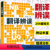 [正版]翻译辨误 陈德彰 外语教学与研究出版社 翻译常见的错译、误译分析 英语翻译研究理论 翻译标准、常用翻译方法 英汉