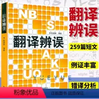[正版]翻译辨误 陈德彰 外语教学与研究出版社 翻译常见的错译、误译分析 英语翻译研究理论 翻译标准、常用翻译方法 英汉