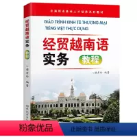 [正版]经贸越南语实务教程 唐秀珍编著 商务越南语 经贸英语入门教程 越南语经商语 越语商贸用语 自学越南语入门教程书籍