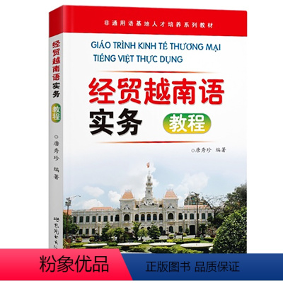 [正版]经贸越南语实务教程 唐秀珍编著 商务越南语 经贸英语入门教程 越南语经商语 越语商贸用语 自学越南语入门教程书籍