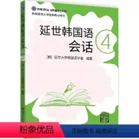 [正版]延世韩国语会话4