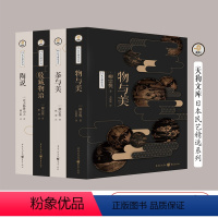 [正版]物与美+陶说+收藏物语+茶与美精装典藏版日本民艺精选柳宗悦天狗文库陶艺品茶收藏美物美学日本文化陶瓷茶艺陶艺日本小