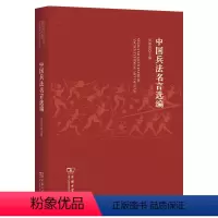 [正版]11月新书 中国兵法名言选编 吴如嵩 主编 商务印书馆