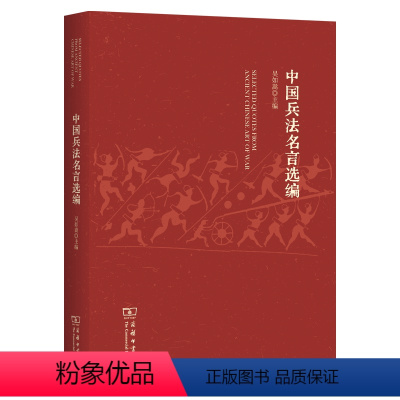 [正版]11月新书 中国兵法名言选编 吴如嵩 主编 商务印书馆