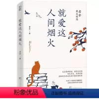 [正版]就爱这人间烟火:老舍散文精选(世间幸亏有过老舍。从语言大师的京味幽默中,品味生活的诗意与温情)