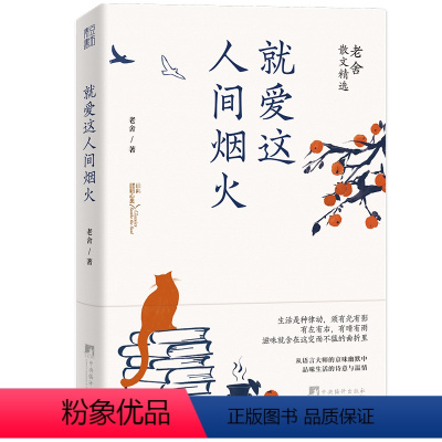 [正版]就爱这人间烟火:老舍散文精选(世间幸亏有过老舍。从语言大师的京味幽默中,品味生活的诗意与温情)