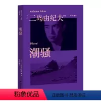 [正版]潮骚 三岛由纪夫青春代表作 日本销量超380万册 新潮社文学奖首届获奖作品 对美好恋爱的渴望 是人类的天性啊 经