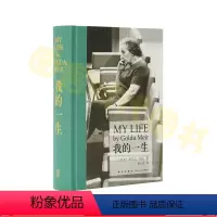 [正版]当天发读库出品《我的一生》(梅厄夫人自传)读库次经典系列